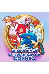Флинн Й.Sonic Нежелательные последствия. Комикс. Том 1 (перевод от Diamond Dust и Сыендука)