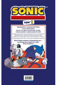 Флинн Й.Sonic Нежелательные последствия. Комикс. Том 1 (перевод от Diamond Dust и Сыендука)