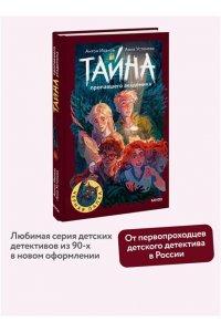 Антон Иванов, Анна Устинова Тайна пропавшего академика