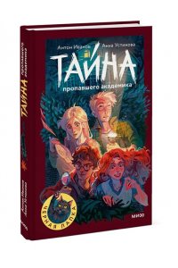 Антон Иванов, Анна Устинова Тайна пропавшего академика