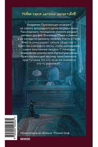 Антон Иванов, Анна Устинова Тайна пропавшего академика