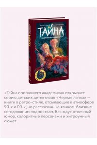 Антон Иванов, Анна Устинова Тайна пропавшего академика