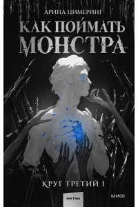 Цимеринг А. Как поймать монстра. Круг третий. Книга 1