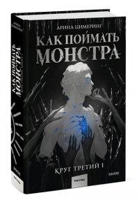 Цимеринг А. Как поймать монстра. Круг третий. Книга 1