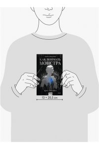Цимеринг А. Как поймать монстра. Круг третий. Книга 1