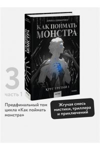 Цимеринг А. Как поймать монстра. Круг третий. Книга 1