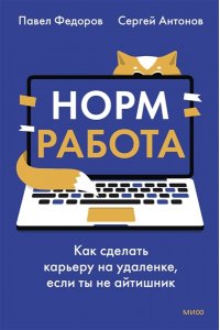 Федоров П. Норм работа. Как сделать карьеру на удаленке, если ты не айтишник