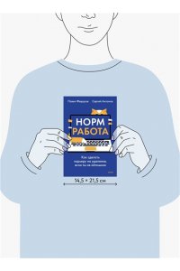 Федоров П. Норм работа. Как сделать карьеру на удаленке, если ты не айтишник