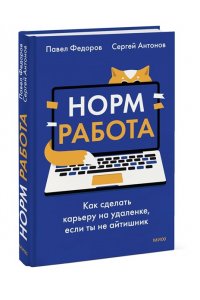 Федоров П. Норм работа. Как сделать карьеру на удаленке, если ты не айтишник