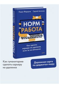Федоров П. Норм работа. Как сделать карьеру на удаленке, если ты не айтишник