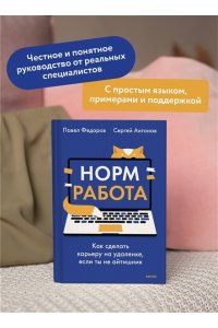 Федоров П. Норм работа. Как сделать карьеру на удаленке, если ты не айтишник