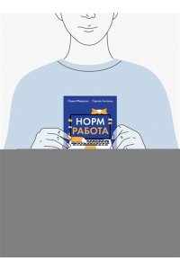 Федоров П. Норм работа. Как сделать карьеру на удаленке, если ты не айтишник