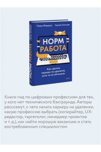 Федоров П. Норм работа. Как сделать карьеру на удаленке, если ты не айтишник
