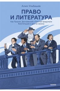 Ульбашев А. Право и литература. Как Пушкин, Достоевский и Толстой придумали Конституцию и другие законы