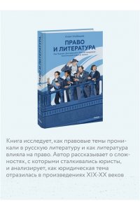 Ульбашев А. Право и литература. Как Пушкин, Достоевский и Толстой придумали Конституцию и другие законы