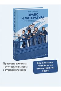Ульбашев А. Право и литература. Как Пушкин, Достоевский и Толстой придумали Конституцию и другие законы