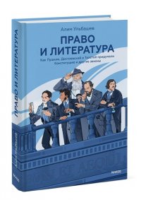 Ульбашев А. Право и литература. Как Пушкин, Достоевский и Толстой придумали Конституцию и другие законы