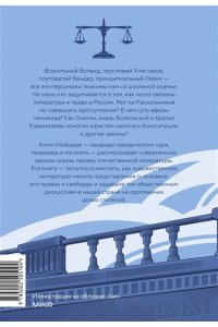 Ульбашев А. Право и литература. Как Пушкин, Достоевский и Толстой придумали Конституцию и другие законы