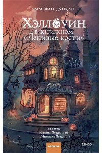 Дункан Э. Хэллоуин в книжном ?Ленивые кости?