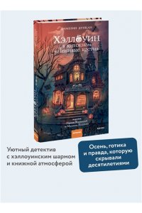 Дункан Э. Хэллоуин в книжном ?Ленивые кости?
