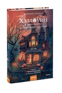 Дункан Э. Хэллоуин в книжном ?Ленивые кости?