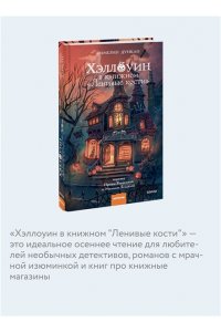 Дункан Э. Хэллоуин в книжном ?Ленивые кости?