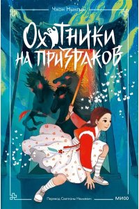 Нынгым Ч. Охотники на призраков. Том 2