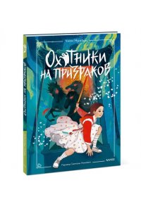 Нынгым Ч. Охотники на призраков. Том 2