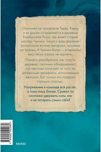 Нынгым Ч. Охотники на призраков. Том 2