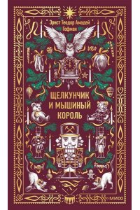 Гофман Э.Т. Щелкунчик и мышиный король. Вечные истории