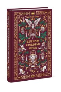 Гофман Э.Т. Щелкунчик и мышиный король. Вечные истории