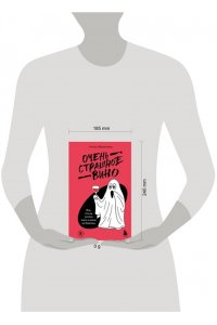 Обрезчиков А. Очень страшное вино. Все, что вы хотели знать о вине, но боялись