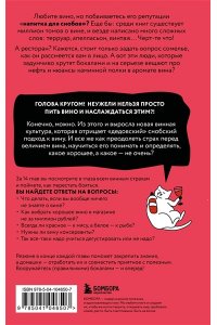 Обрезчиков А. Очень страшное вино. Все, что вы хотели знать о вине, но боялись