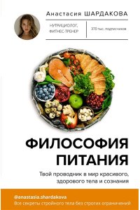 Шардакова А.Н. Философия питания
