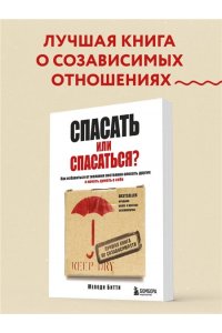 Спасать или спасаться? Как избавитьcя от желания постоянно опекать других и начать думать о себе