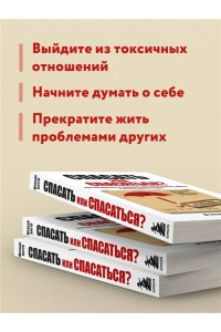 Спасать или спасаться? Как избавитьcя от желания постоянно опекать других и начать думать о себе