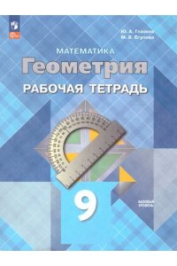 Глазков Ю.А., Егупова М.В. Атанасян 9 кл. (Приложение 1) Геометрия. Рабочая тетрадь