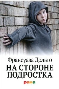 На стороне подростка