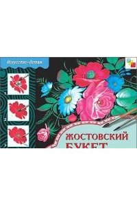 ИЗО. Жостовский букет. Рабочая тетрадь