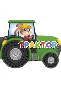 ВЫРУБКИ НА КАРТОНЕ 190х155ТРАКТОР