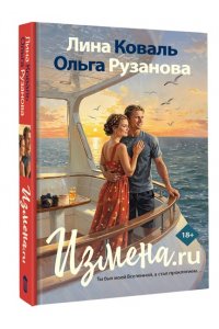 Коваль Л. Измена.ru