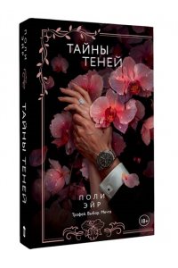 Эйр П. Тайны теней