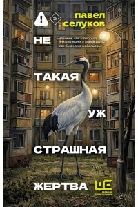 Селуков П.В. Не такая уж страшная жертва