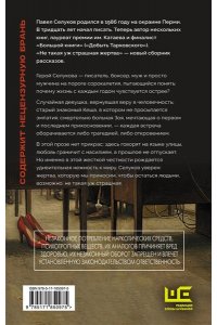 Селуков П.В. Не такая уж страшная жертва