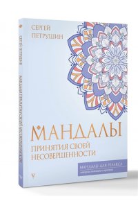 Петрушин С.В. Мандалы принятия своей несовершенности