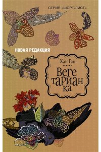 Ган Х. Вегетарианка (новая редакция)