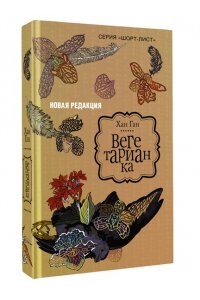 Ган Х. Вегетарианка (новая редакция)