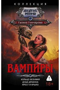 Гончарова Г.Д. Вампиры (сборник)