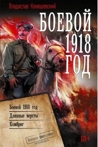 Конюшевский В.Н. Боевой 1918 год