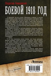 Конюшевский В.Н. Боевой 1918 год